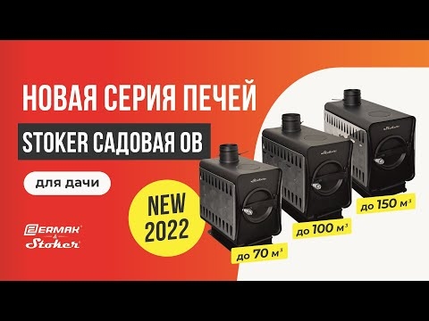 Stoker Садовая 150-ОВ-1  
