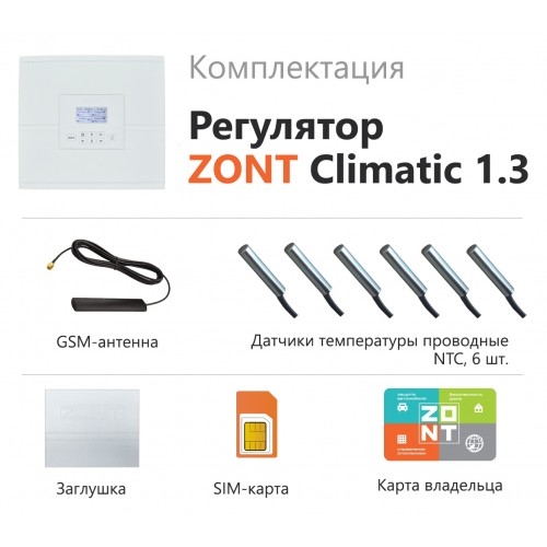 Отопительный контроллер ZONT Climatic 1.3  