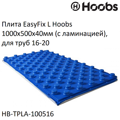 Плита Hoobs EasyFix L 1000х500х40мм (с ламинацией), для труб 16-20  