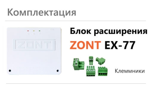Блок расширения ZONT EX-77 для Climatic 1.3 ML00004766  