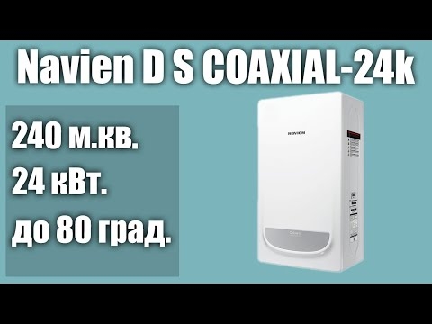 Газовый котел Navien Deluxe S COAXIAL-20k  