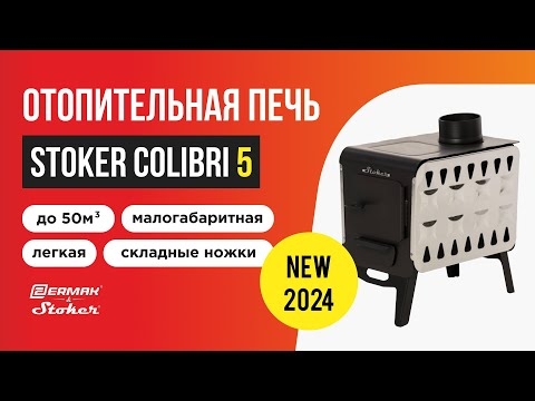 Stoker COLIBRI 5-1  