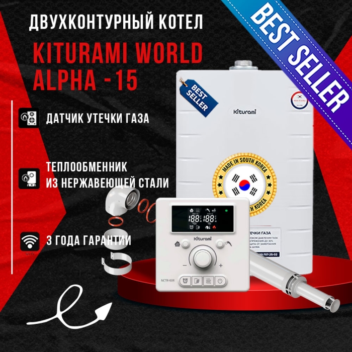 Газовый котел Kiturami World Alpha 15  