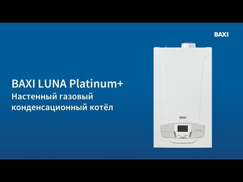 Конденсационный котёл Baxi LUNA Platinum+ 1.12  